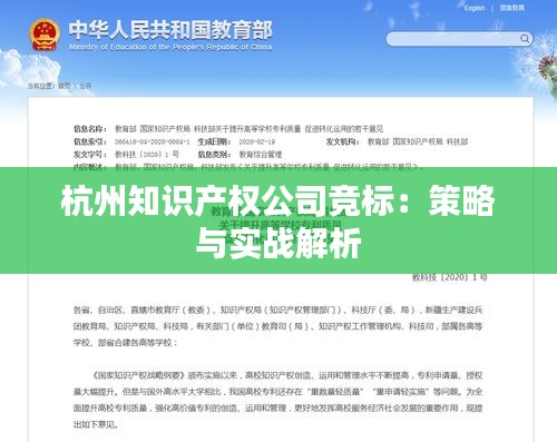 杭州知识产权公司竞标：策略与实战解析