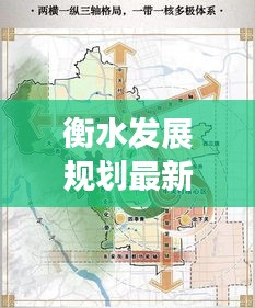 衡水发展规划最新消息：绿色崛起，智慧未来