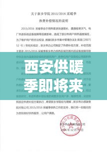 西安供暖季即将来临，最新热门通知盘点！