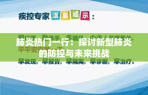 肺炎热门一行：探讨新型肺炎的防控与未来挑战