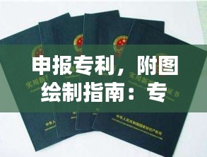 申报专利，附图绘制指南：专业与细节的完美结合