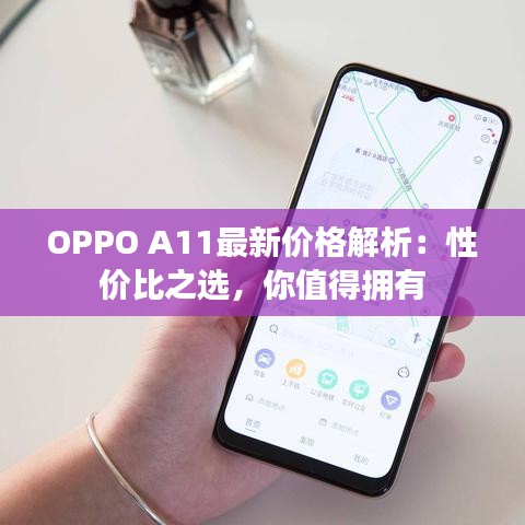 OPPO A11最新价格解析：性价比之选，你值得拥有