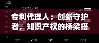 专利代理人：创新守护者，知识产权的桥梁搭建者