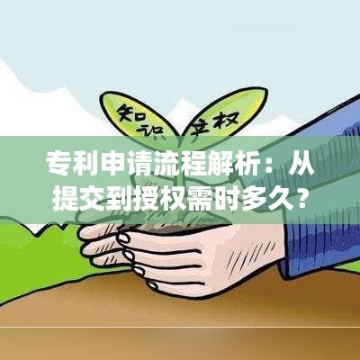 专利申请流程解析：从提交到授权需时多久？