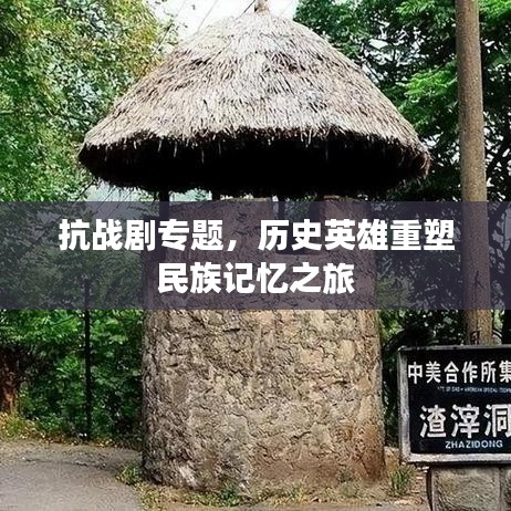 抗战剧专题，历史英雄重塑民族记忆之旅