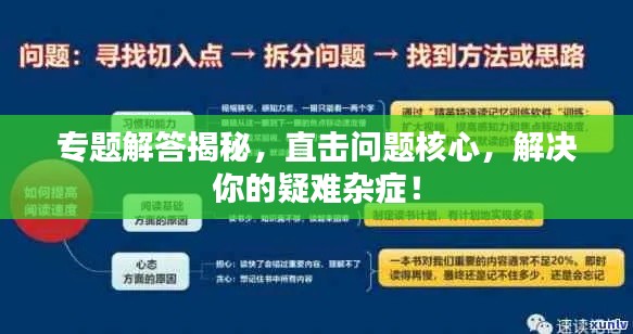 专题解答揭秘，直击问题核心，解决你的疑难杂症！