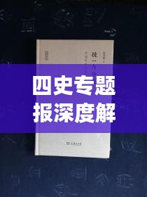 四史专题报深度解读历史脉络，启示引领未来之路