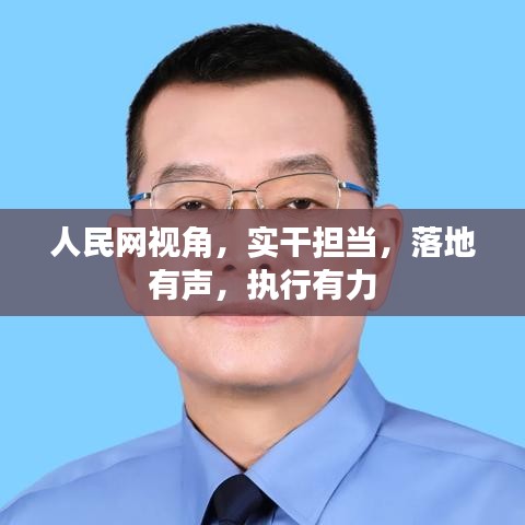 人民网视角，实干担当，落地有声，执行有力