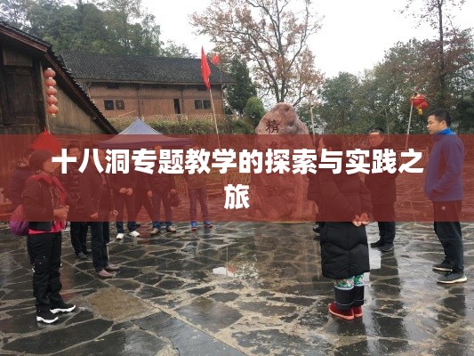 十八洞专题教学的探索与实践之旅