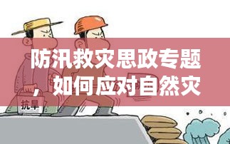 防汛救灾思政专题，如何应对自然灾害的挑战？