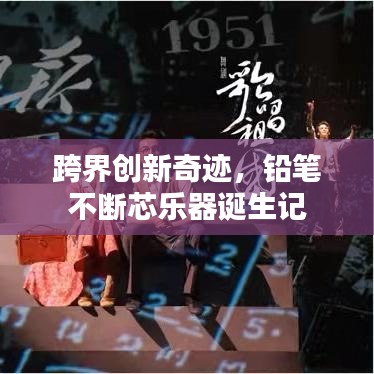 跨界创新奇迹，铅笔不断芯乐器诞生记