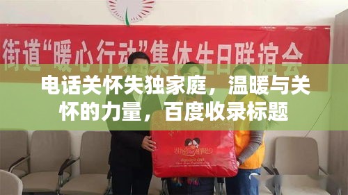 电话关怀失独家庭，温暖与关怀的力量，百度收录标题