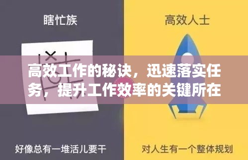 高效工作的秘诀，迅速落实任务，提升工作效率的关键所在