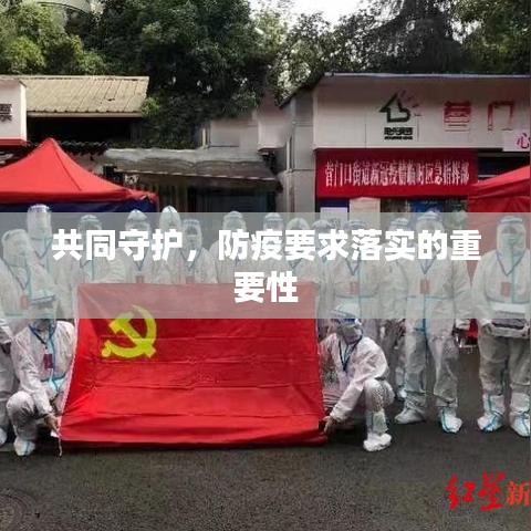 共同守护，防疫要求落实的重要性