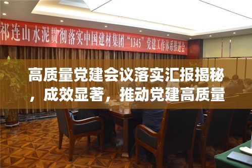 高质量党建会议落实汇报揭秘，成效显著，推动党建高质量发展！