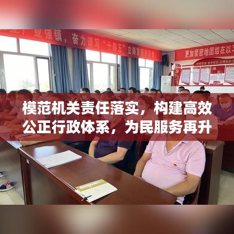 模范机关责任落实，构建高效公正行政体系，为民服务再升级