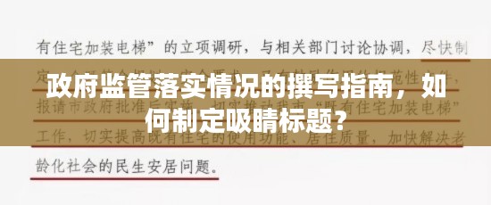 政府监管落实情况的撰写指南，如何制定吸睛标题？