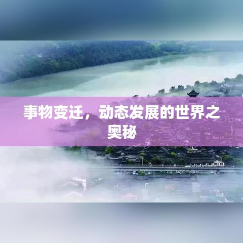 事物变迁，动态发展的世界之奥秘