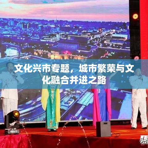 文化兴市专题，城市繁荣与文化融合并进之路