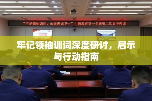 牢记领袖训词深度研讨，启示与行动指南