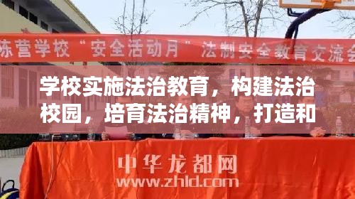 学校实施法治教育，构建法治校园，培育法治精神，打造和谐校园环境