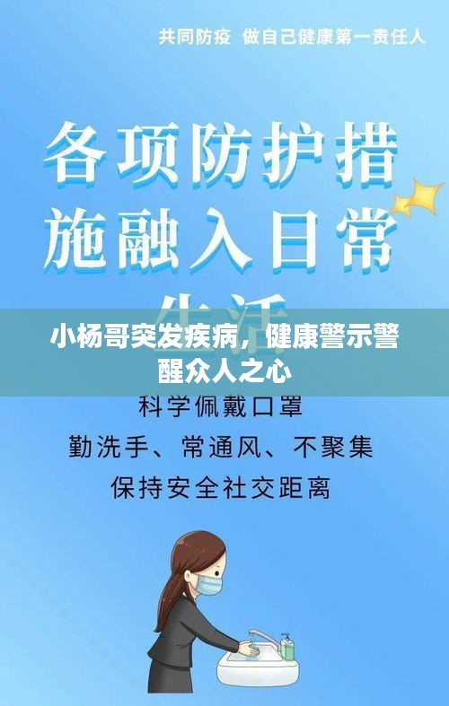 小杨哥突发疾病，健康警示警醒众人之心