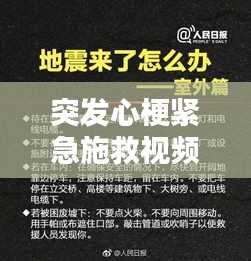 突发心梗紧急施救视频，救命指南关键时刻保生命