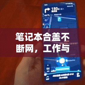 笔记本合盖不断网，工作与娱乐轻松切换