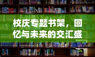 校庆专题书架，回忆与未来的交汇盛宴