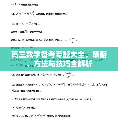 高三数学备考专题大全，策略、方法与技巧全解析