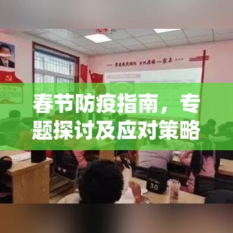 春节防疫指南，专题探讨及应对策略全解析