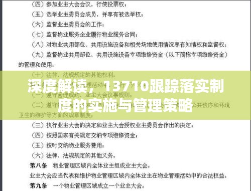 深度解读，13710跟踪落实制度的实施与管理策略