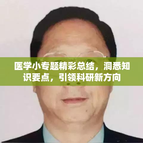 医学小专题精彩总结，洞悉知识要点，引领科研新方向