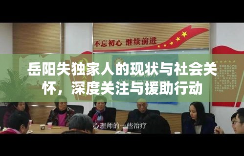 岳阳失独家人的现状与社会关怀，深度关注与援助行动