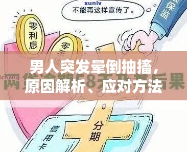 男人突发晕倒抽搐，原因解析、应对方法与预防措施