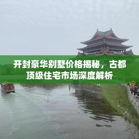 开封豪华别墅价格揭秘，古都顶级住宅市场深度解析