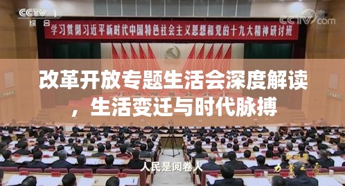 改革开放专题生活会深度解读，生活变迁与时代脉搏