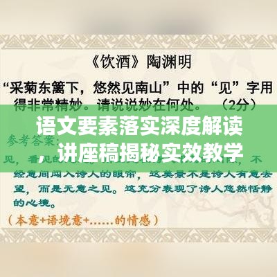 语文要素落实深度解读，讲座稿揭秘实效教学方法