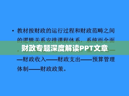 财政专题深度解读PPT文章