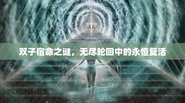 双子宿命之谜，无尽轮回中的永恒复活