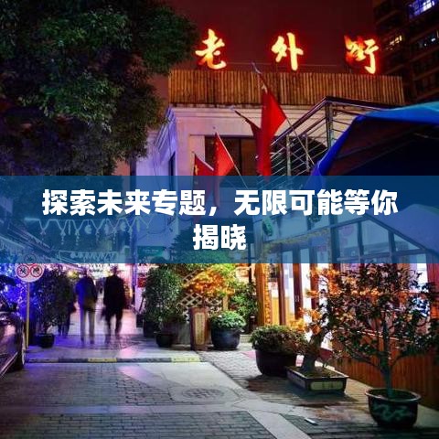 探索未来专题，无限可能等你揭晓