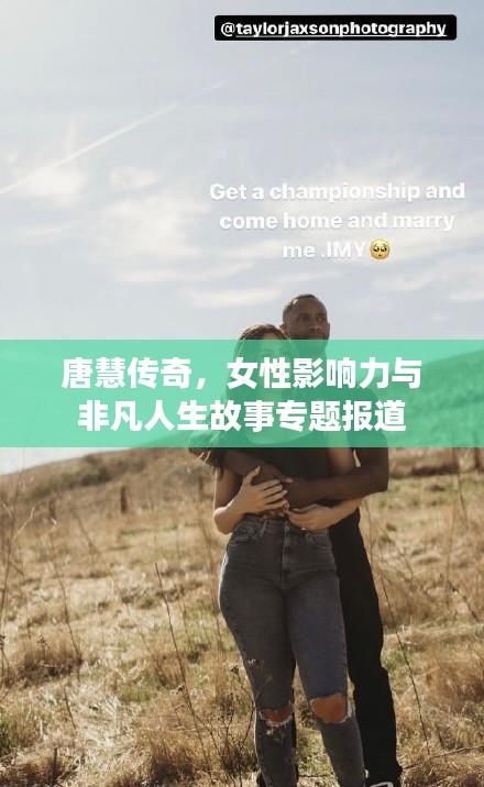 唐慧传奇，女性影响力与非凡人生故事专题报道