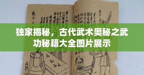 独家揭秘，古代武术奥秘之武功秘籍大全图片展示