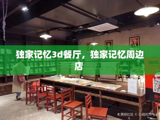 独家记忆3d餐厅，独家记忆周边店 