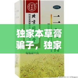 独家本草膏骗子，独家本草膏价格查询 