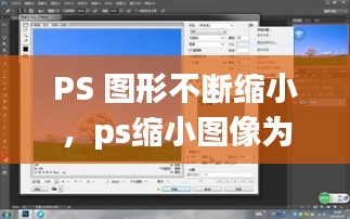 PS 图形不断缩小，ps缩小图像为什么会变模糊 