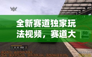 全新赛道独家玩法视频，赛道大全 