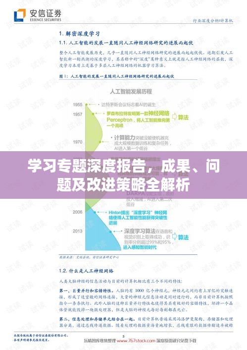 学习专题深度报告，成果、问题及改进策略全解析