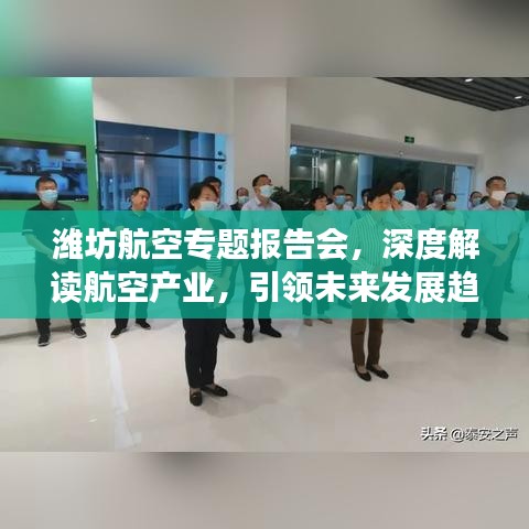 潍坊航空专题报告会，深度解读航空产业，引领未来发展趋势分析