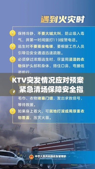 KTV突发情况应对预案，紧急清场保障安全指南